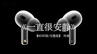 “你说爱像云 要自在漂浮才美丽”#戴上耳机 #阿桑 #一直很安静 8D环绕完整版