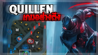 Rov SS19 Quillen คิวเลนเกมตามกับทีมกันบ้านสุดโหด!