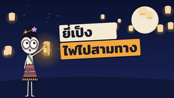 ยี่เป็ง: ไฟล้านนาไปสามทาง แล้วโคมมีไว้ทำไมตั้งแต่แรก?