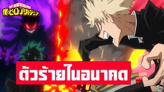 My Hero Academia - ตัวร้ายในอนาคต