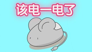 鼠标不听话怎么办？