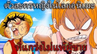 ตัวละครหญิงสุดแกร่งในโลกอนิเมะ