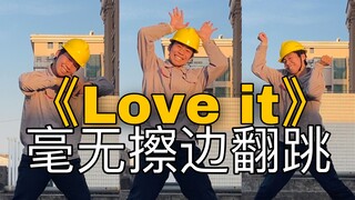 【电工版】ラヴィット ◯ Loveit兮白版编舞翻跳，擦边不存在的！！