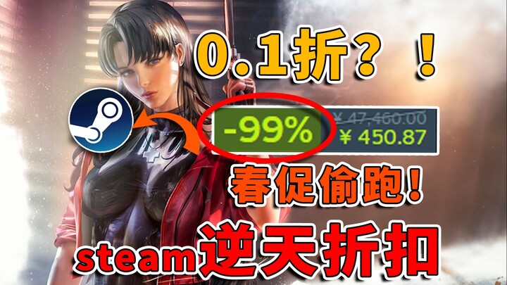 0.1 off sneak peek!? Originally priced at 47,460, now only 450! The most outrageous discount on Stea