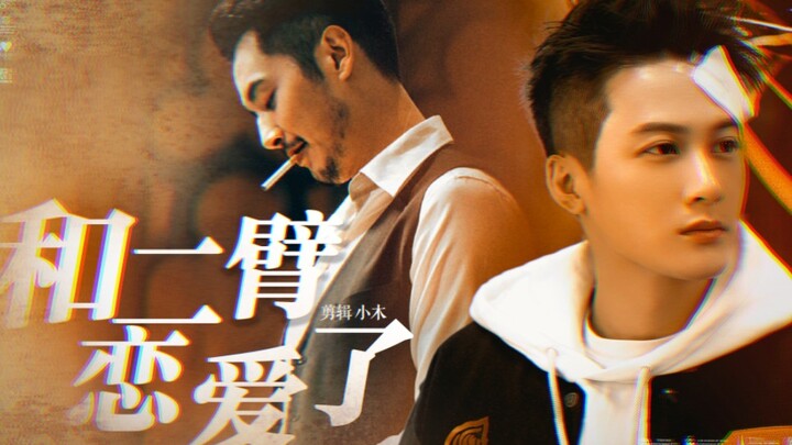 It's outrageous, why are they so sweet when they are in love! ! ! ! [Sun Zhibiao Guan Zhenlei | Fake
