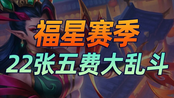 A total of 22 five-cost cards! Is this how you play in the Lucky Star edition? 【Teamfight Tactics】【C