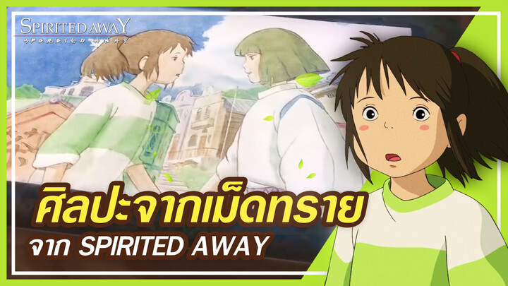 [Fang Langlang] ภาพทรายจาก Spirited away อยากบอกอะไรคุณกันแน่นะ?