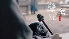 “人世间 并不算逍遥”|凤俏×萧晏