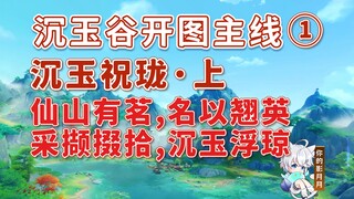 [Genshin Impact] Sanken Jade Zhu Long·الجزء 1/المهمة الرئيسية لوادي Sanken Jade 1/يوجد شاي في الجبل 