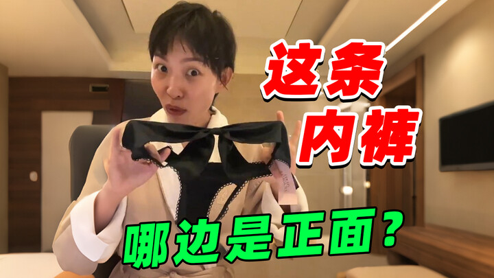 ช่วยด้วย!! เพิ่งเคยซื้อกางเกงในเซ็กซี่ครั้งแรก!! กลับไม่รู้ว่าต้องใส่อย่างไร
