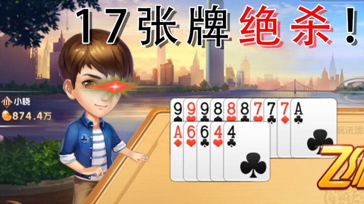 Even crazier than Liubenwei! One hand with 17 cards instantly crushes the landlord!