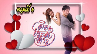 เดือนประดับดาว ตอนที่6