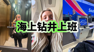 18个小时的上班路！