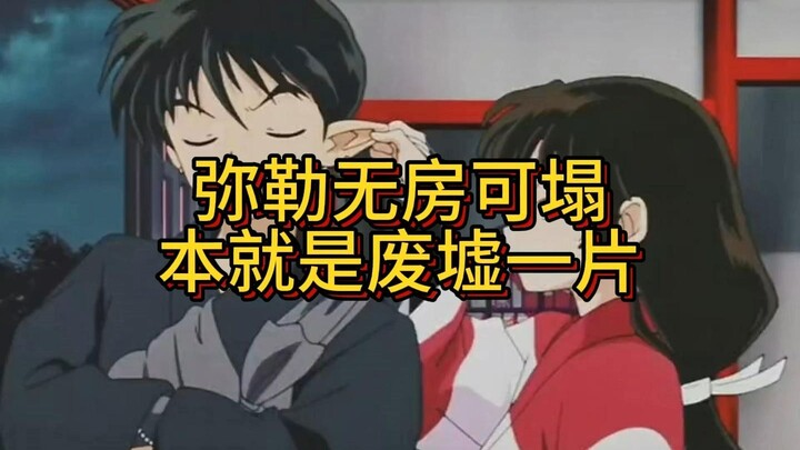 弥勒一族 振作一点 弥勒无房可塌 本就是废墟一片