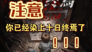 这就是看【十日终焉】的后遗症吗2 ！ ！  ！ ？