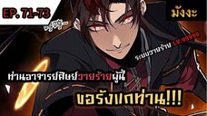 [มังงะจีน] ท่านอาจารย์ศิษย์วายร้ายผู้นี้ขอรังแกท่าน  ตอนที่ 71-73 #มังงะระบบ #กำลังภายใน #มังงะจีน
