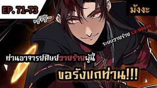 [มังงะจีน] ท่านอาจารย์ศิษย์วายร้ายผู้นี้ขอรังแกท่าน  ตอนที่ 71-73 #มังงะระบบ #กำลังภายใน #มังงะจีน