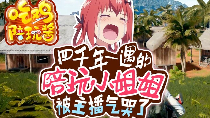 绝地求生：4000年一遇的陪玩小姐姐被主播气哭了？眼睛不要可以捐给有需要的人；歌手慈慈不堪呆妹儿调戏被迫沦为舔狗，两大歌手世纪大战到底谁更厉害