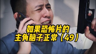 如果恐怖片的主角脑子正常（49）