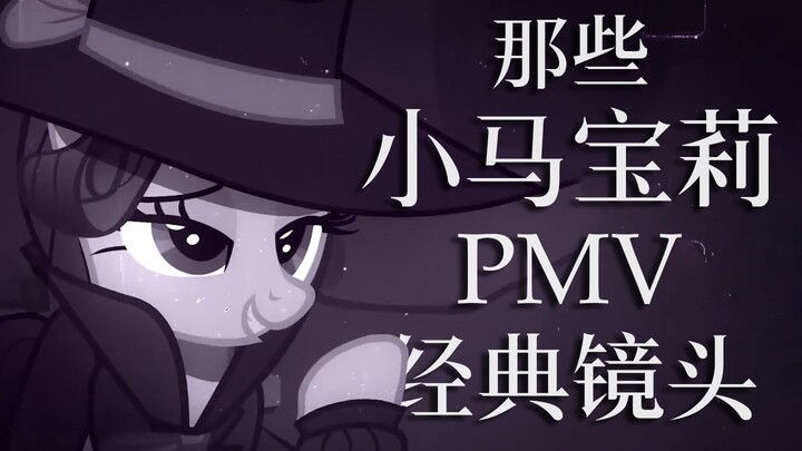 “那些小马宝莉PMV中难以超越的经典镜头”