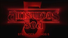 สเตรนเจอร์ ธิงส์ (Stranger Things) 5 _ ทีเซอร์อย่างเป็นทางการ