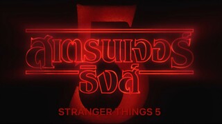 สเตรนเจอร์ ธิงส์ (Stranger Things) 5 _ ทีเซอร์อย่างเป็นทางการ
