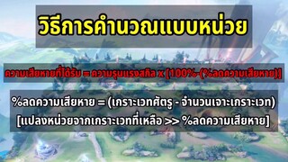 RoV วิธีการคำนวณเจาะเกราะแบบหน่วย