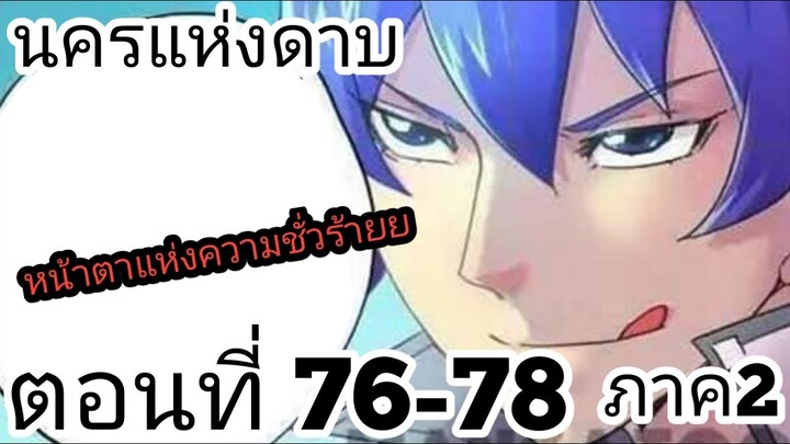 【อ่านมังงะ】นครแห่งดาบ ตอนที่ 76-78