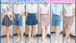 【153/48kg】Gadis bertubuh mungil tidak tahu cara berpakaian? Berbagi gaya padu padan rok pendek dan c
