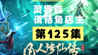 【凡人修仙传沙雕动画 灵界篇】第125集丨谎话鱼店主