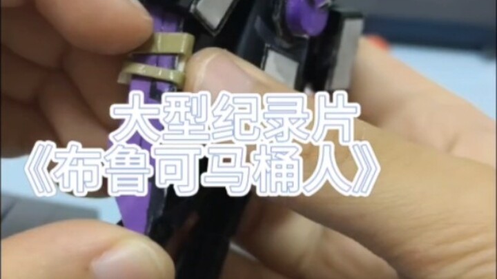 大型纪录片《布鲁可马桶人》持续为您播出