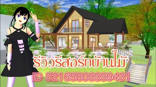 รีวิวรีสอร์ทบ้านไม้ sakura school simulator