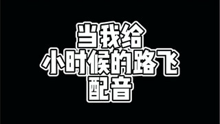 小时候的路飞也超级可爱呦…