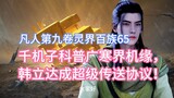By the chance of Qianjizi popularizing science in Guanghan Realm, Han Li reached a super teleportati