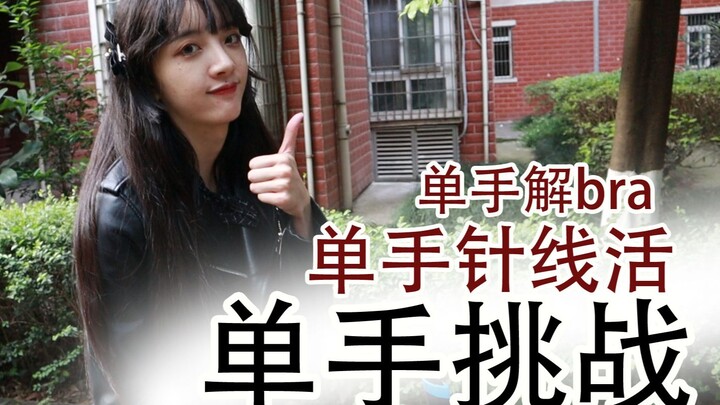粉丝要我单手解bra，单手针线活，单手开法拉利？单手挑战