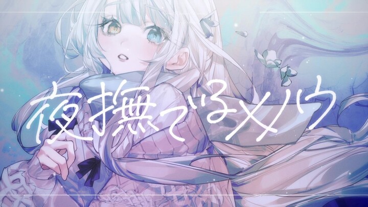 【MV ต้นฉบับ】“Yoru Naru Menou (ราตรีลูบหยกเขียว) / Ayase” รีเมคโดย Kagura Mea