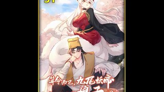 2023最新漫画《算命而已，九尾妖帝怎么就成我娘子了》漫画 31