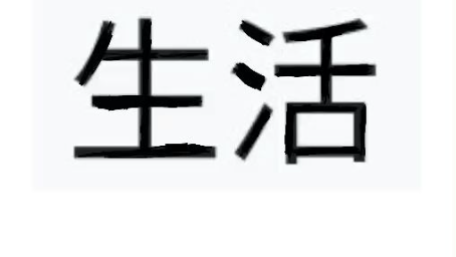 生活