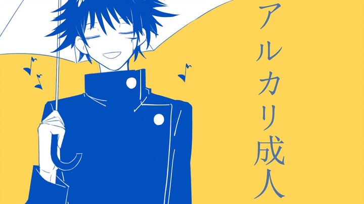 【五伏/手书】碱性成人
