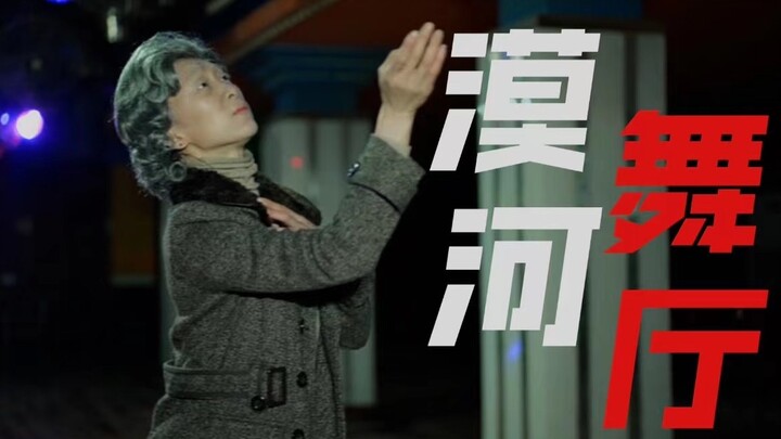 听说想念足够深切，便能于梦中相见【 漠河舞厅】原创编舞