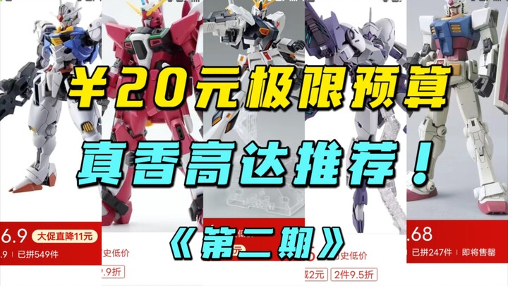 You can buy a Gundam for 20 yuan, but there are so many models to choose from? ? ? "Second Issue" [M
