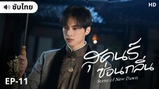 สุคนธ์ซ่อนกลิ่น (ซับไทย) EP-11