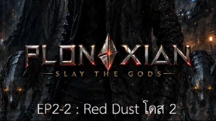 ปล้นเซียน EP2-2 | Red Dust โดส 2