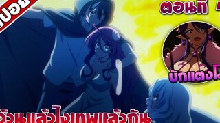 สปอยอนิเมะ อ้วนแล้วไงเทพแล้วกัน ตอนที่4