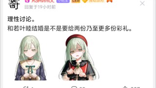 和若叶睦结婚是不是要给两份乃至更多份彩礼。