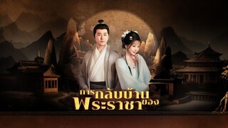 [ดูฟรีเต็มเรื่อง] การกลับบ้านของพระราชา (ซับไทย)