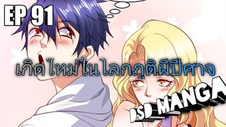 (พากย์มังงะ) ไปเกิดใหม่ในโลกภูติผีปีศาจ ตอนที่ 91