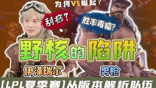 [LPL Mùa Hè] Những Cạm Bẫy Của Người Đi Rừng? Phân Tích Meta của Ezreal và Graves, và Phân Tích Chuy