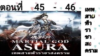 เทพสายฟ้าราชาสงครามตอนที่45-46