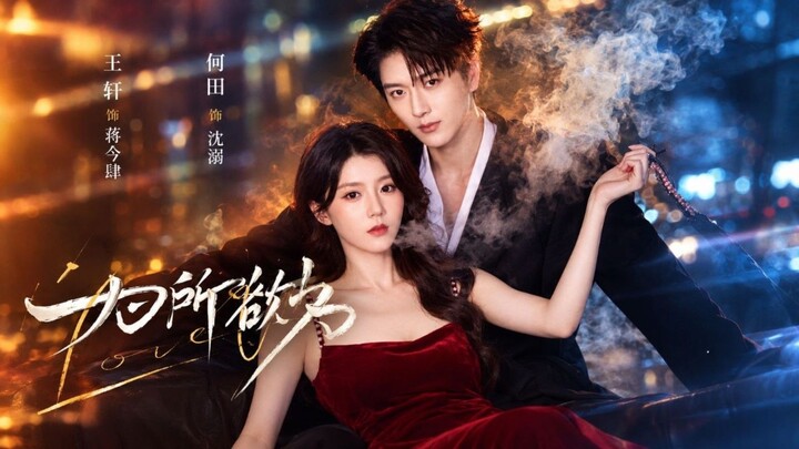 为所欲为 / Do As One Desire  Wang Xuan & He Tiantian